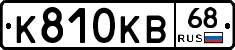 К810КВ68 - 