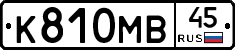 К810МВ45 - 