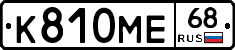 К810МЕ68 - 