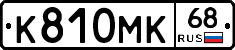 К810МК68 - 