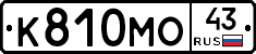 К810МО43 - 
