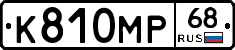 К810МР68 - 