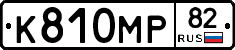 К810МР82 - 