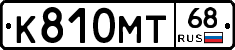 К810МТ68 - 