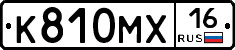 К810МХ16 - 