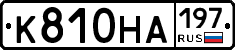 К810НА197 - 
