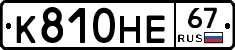 К810НЕ67 - 