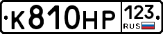 К810НР123 - 