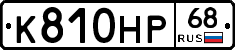 К810НР68 - 