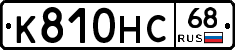 К810НС68 - 