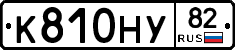 К810НУ82 - 