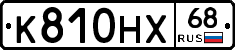 К810НХ68 - 