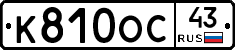 К810ОС43 - 