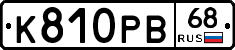 К810РВ68 - 