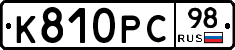 К810РС98 - 