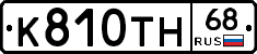 К810ТН68 - 