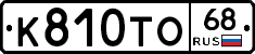 К810ТО68 - 