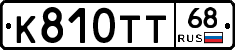 К810ТТ68 - 
