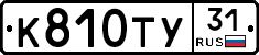 К810ТУ31 - 