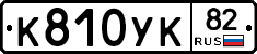К810УК82 - 
