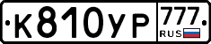 К810УР777 - 