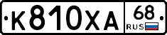 К810ХА68 - 