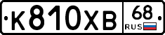 К810ХВ68 - 