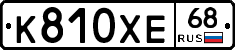 К810ХЕ68 - 