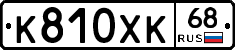 К810ХК68 - 