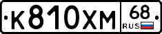 К810ХМ68 - 