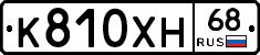 К810ХН68 - 
