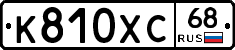 К810ХС68 - 