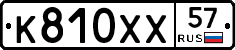 К810ХХ57 - 