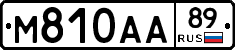 М810АА89 - 