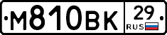 М810ВК29 - 