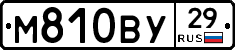 М810ВУ29 - 