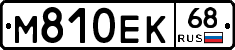 М810ЕК68 - 