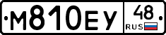 М810ЕУ48 - 