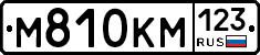 М810КМ123 - 