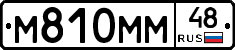 М810ММ48 - 