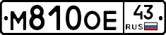 М810ОЕ43 - 