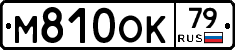М810ОК79 - 
