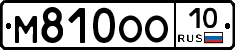 М810ОО10 - 