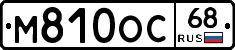 М810ОС68 - 