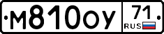 М810ОУ71 - 