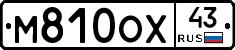 М810ОХ43 - 