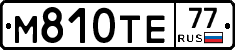 М810ТЕ77 - 