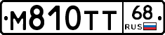 М810ТТ68 - 