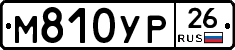 М810УР26 - 