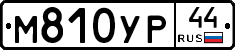 М810УР44 - 